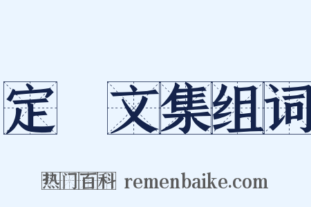 定盦文集组词是什么意思的图片